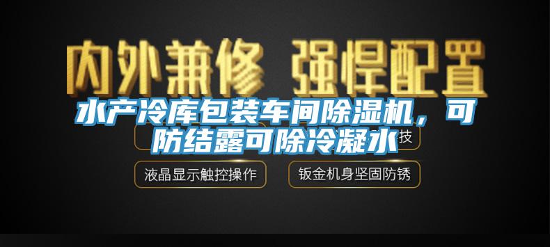 水產(chǎn)冷庫包裝車間除濕機，可防結(jié)露可除冷凝水