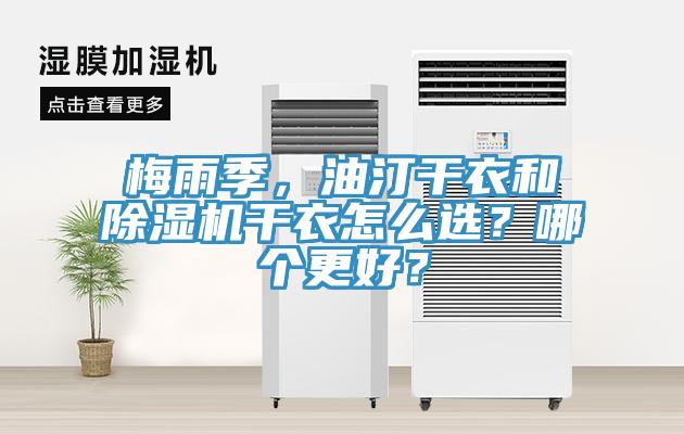 梅雨季，油汀干衣和除濕機干衣怎么選？哪個更好？