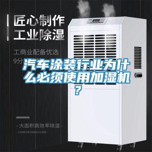 汽車涂裝行業(yè)為什么必須使用加濕機(jī)？