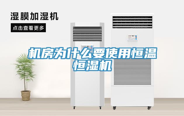 機(jī)房為什么要使用恒溫恒濕機(jī)