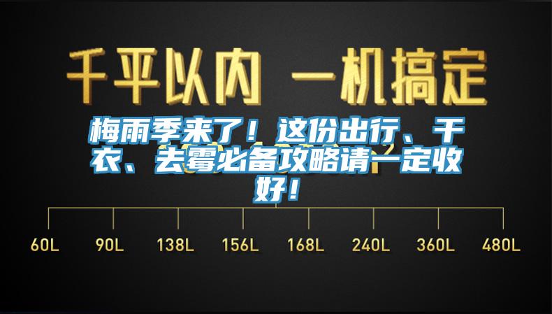 梅雨季來(lái)了！這份出行、干衣、去霉必備攻略請(qǐng)一定收好！