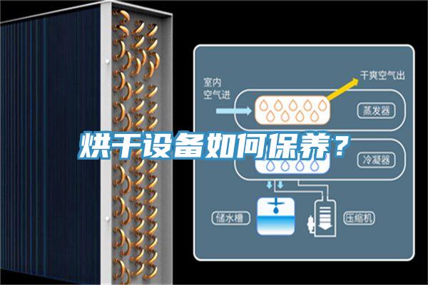 烘干設(shè)備如何保養(yǎng)？