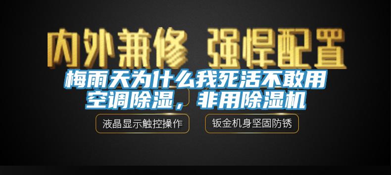 梅雨天為什么我死活不敢用空調除濕，非用除濕機