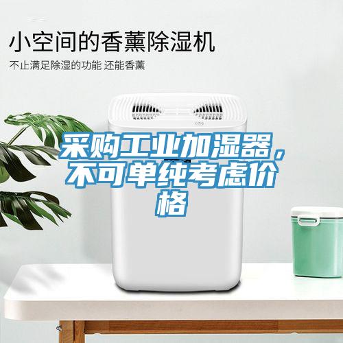 采購工業(yè)加濕器，不可單純考慮價(jià)格