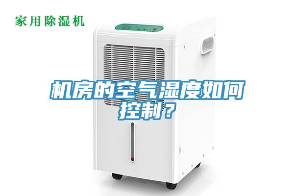 機房的空氣濕度如何控制？