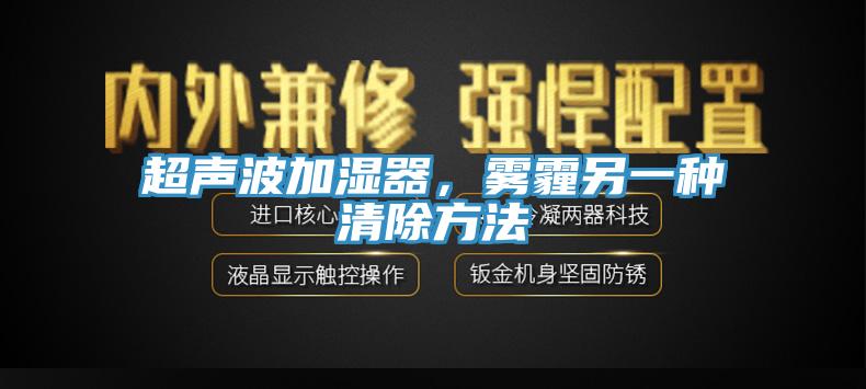 超聲波加濕器，霧霾另一種清除方法