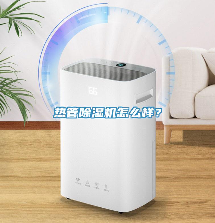 熱管除濕機怎么樣？