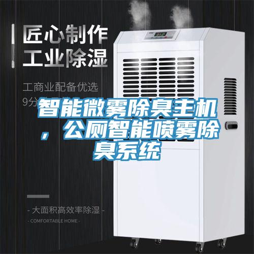 智能微霧除臭主機(jī)，公廁智能噴霧除臭系統(tǒng)