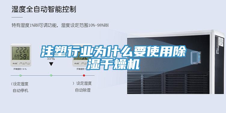 注塑行業(yè)為什么要使用除濕干燥機