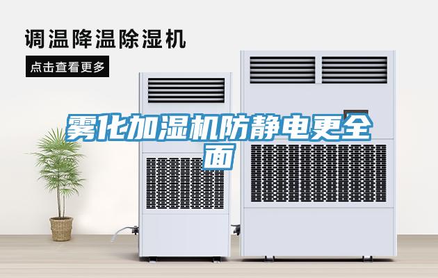 霧化加濕機(jī)防靜電更全面