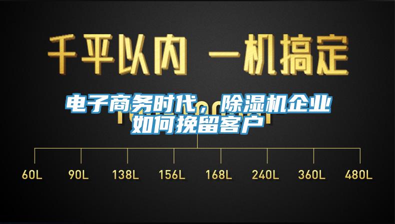 電子商務(wù)時(shí)代，除濕機(jī)企業(yè)如何挽留客戶