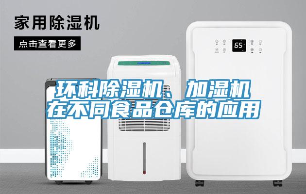 環(huán)科除濕機、加濕機在不同食品倉庫的應用