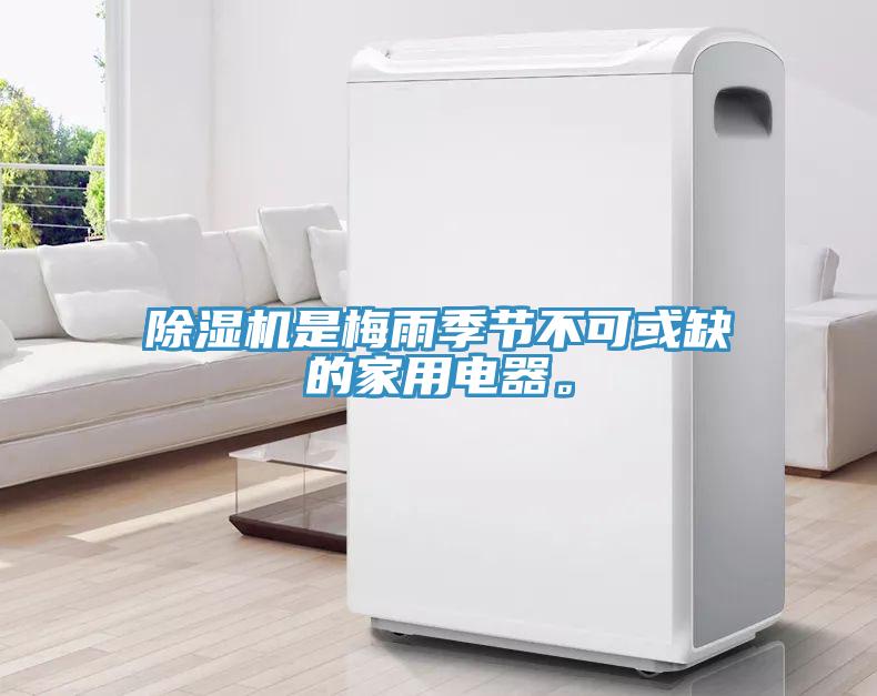 除濕機是梅雨季節(jié)不可或缺的家用電器。