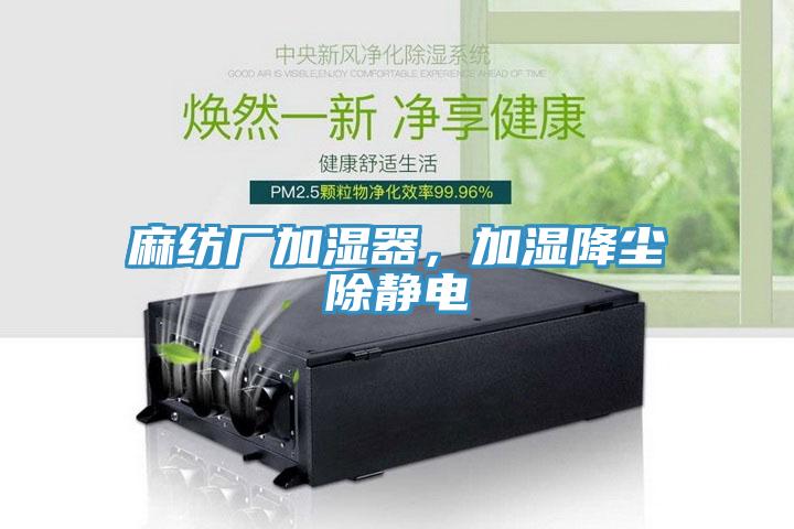 麻紡廠加濕器，加濕降塵除靜電