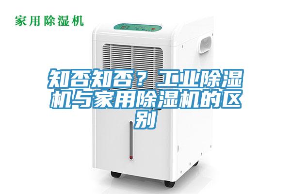 知否知否？工業(yè)除濕機(jī)與家用除濕機(jī)的區(qū)別