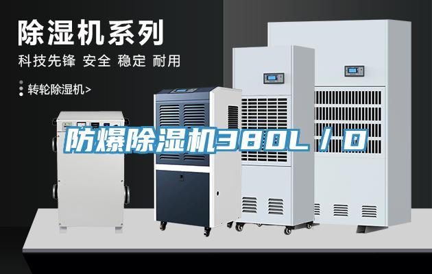 防爆除濕機380L／D