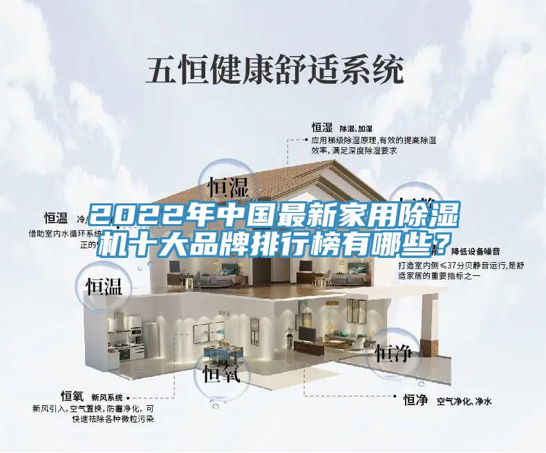 2022年中國最新家用除濕機(jī)十大品牌排行榜有哪些？