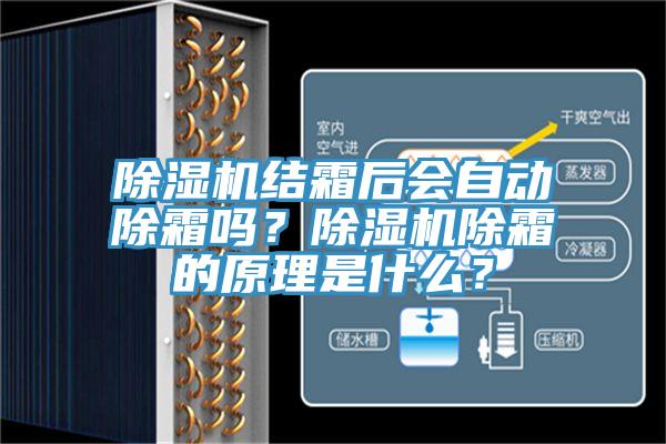 除濕機結(jié)霜后會自動除霜嗎？除濕機除霜的原理是什么？