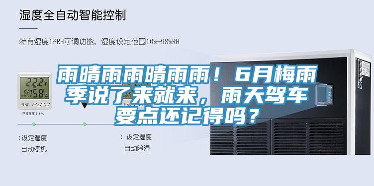 雨晴雨雨晴雨雨！6月梅雨季說了來就來，雨天駕車要點(diǎn)還記得嗎？