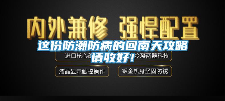 這份防潮防病的回南天攻略請(qǐng)收好！