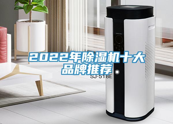 2022年除濕機(jī)十大品牌推薦