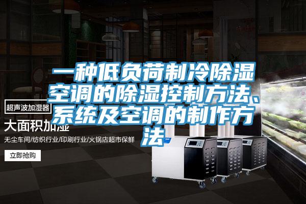 一種低負荷制冷除濕空調的除濕控制方法、系統(tǒng)及空調的制作方法