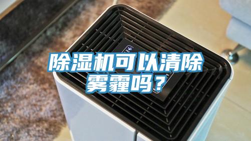 除濕機可以清除霧霾嗎？