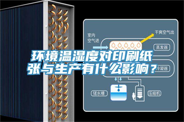 環(huán)境溫濕度對(duì)印刷紙張與生產(chǎn)有什么影響？