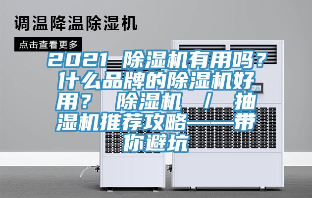 2021 除濕機有用嗎？什么品牌的除濕機好用？ 除濕機 ／ 抽濕機推薦攻略——帶你避坑