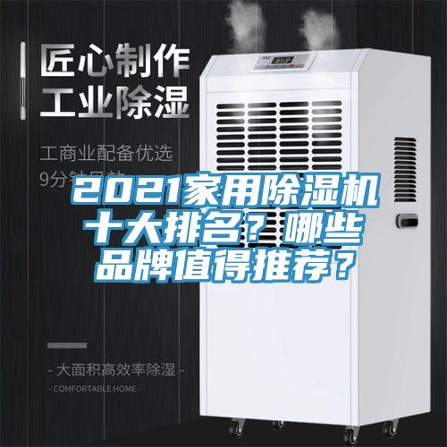 2021家用除濕機(jī)十大排名？哪些品牌值得推薦？