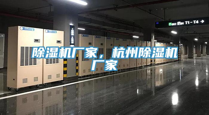 除濕機廠家，杭州除濕機廠家