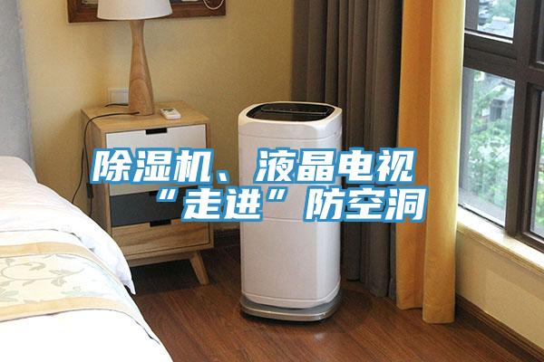 除濕機(jī)、液晶電視“走進(jìn)”防空洞