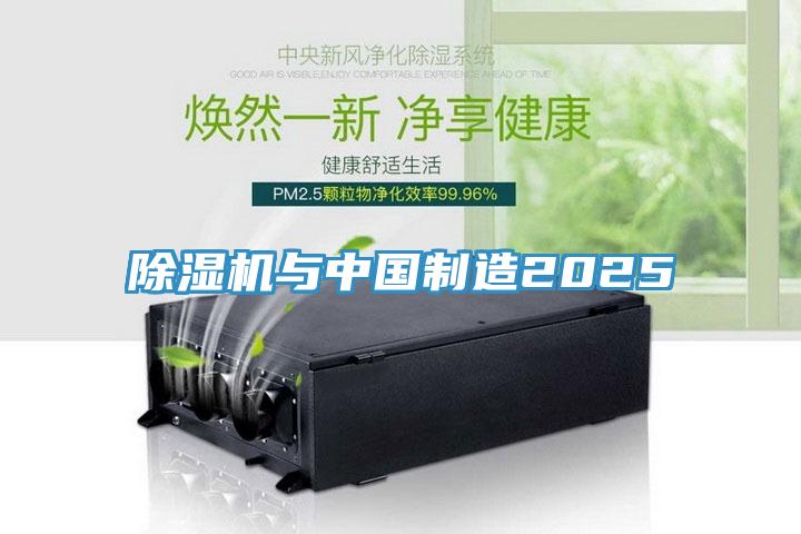 除濕機(jī)與中國制造2025