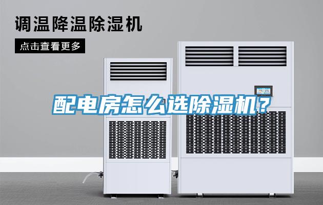 配電房怎么選除濕機？