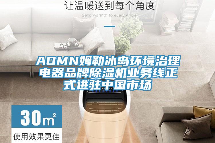 AOMN姆勒冰島環(huán)境治理電器品牌除濕機業(yè)務(wù)線正式進駐中國市場