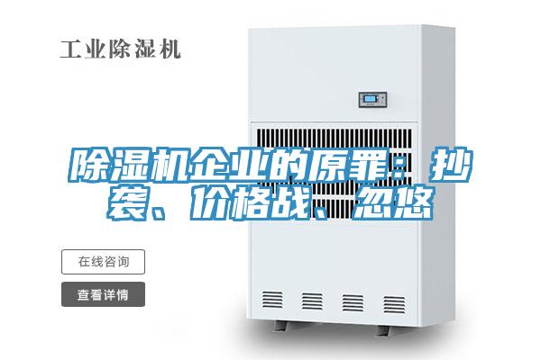 除濕機企業(yè)的原罪：抄襲、價格戰(zhàn)、忽悠