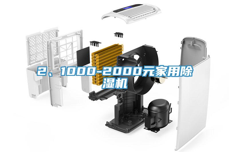 2、1000-2000元家用除濕機