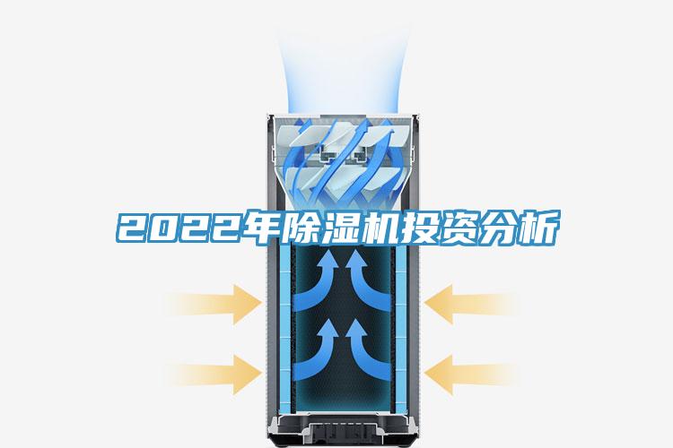 2022年除濕機(jī)投資分析