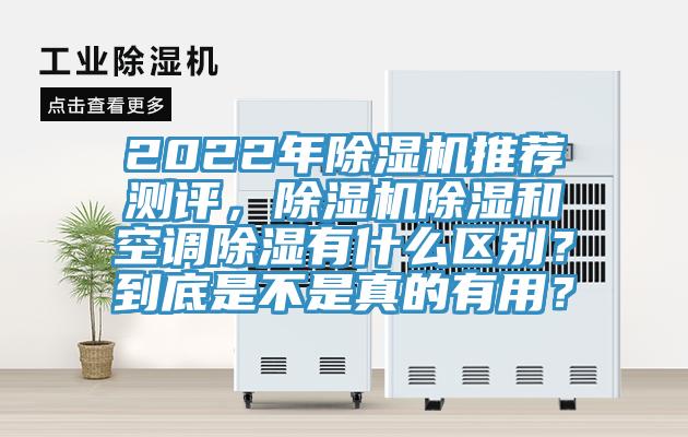 2022年除濕機(jī)推薦測評(píng)，除濕機(jī)除濕和空調(diào)除濕有什么區(qū)別？到底是不是真的有用？