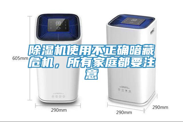 除濕機(jī)使用不正確暗藏危機(jī)，所有家庭都要注意