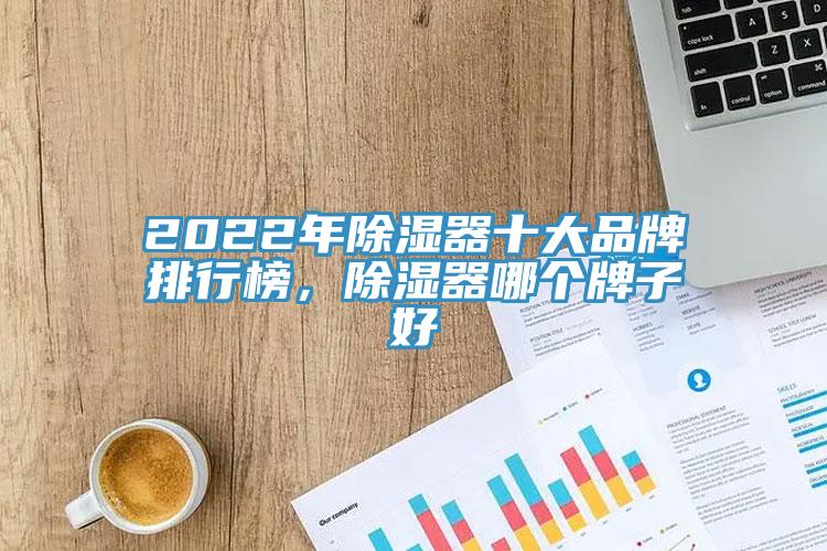 2022年除濕器十大品牌排行榜，除濕器哪個(gè)牌子好