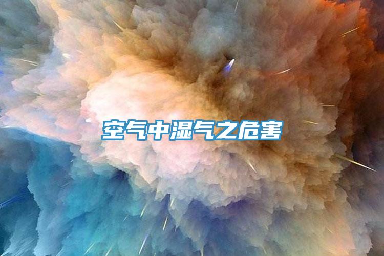 空氣中濕氣之危害