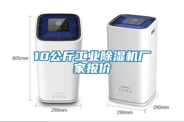 10公斤工業(yè)除濕機廠家報價