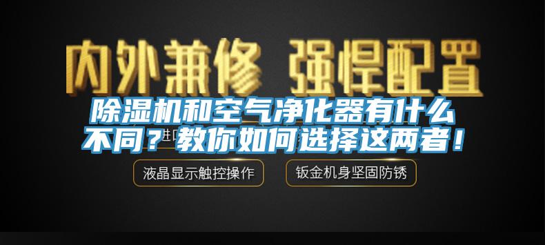 除濕機(jī)和空氣凈化器有什么不同？教你如何選擇這兩者！