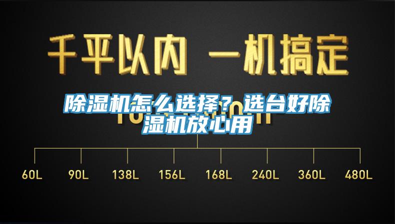 除濕機(jī)怎么選擇？選臺好除濕機(jī)放心用