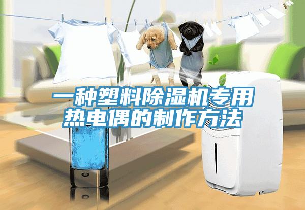 一種塑料除濕機專用熱電偶的制作方法