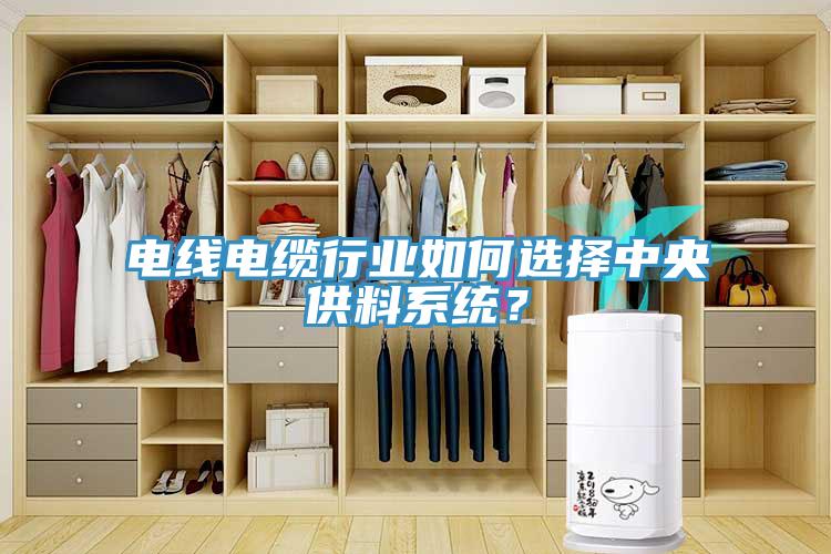 電線電纜行業(yè)如何選擇中央供料系統(tǒng)？