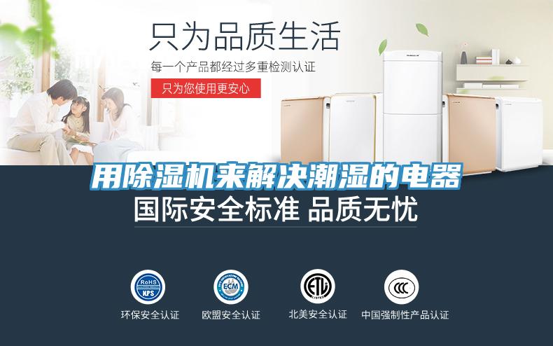 用除濕機(jī)來(lái)解決潮濕的電器