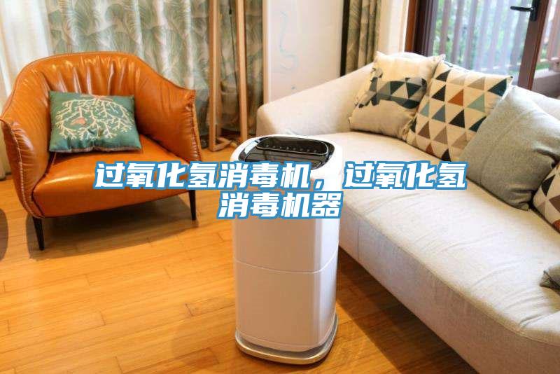 過氧化氫消毒機，過氧化氫消毒機器