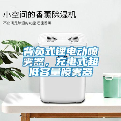 背負(fù)式鋰電動(dòng)噴霧器，充電式超低容量噴霧器